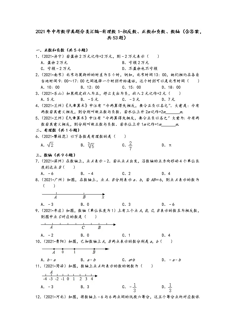 2021年中考数学真题分类汇编（含答案）-有理数1-相反数、正数和负数、数轴（含答案，共53题）01