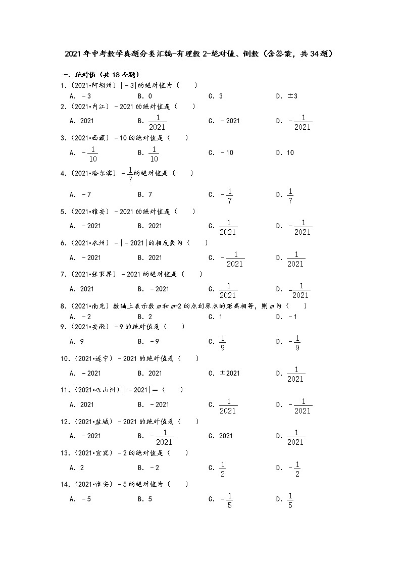 2021年中考数学真题分类汇编（含答案）-有理数2-绝对值、倒数（含答案，共34题）01