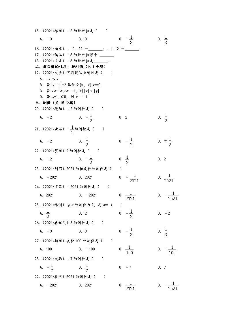 2021年中考数学真题分类汇编（含答案）-有理数2-绝对值、倒数（含答案，共34题）02