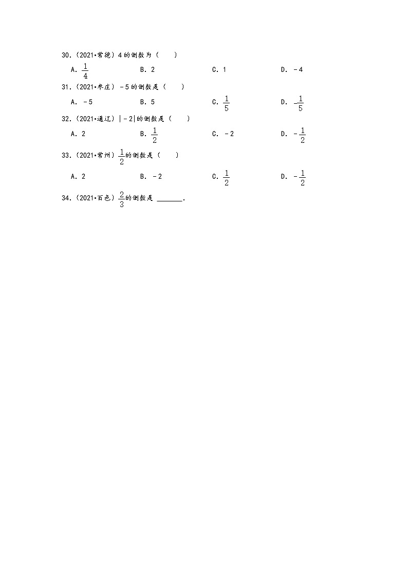 2021年中考数学真题分类汇编（含答案）-有理数2-绝对值、倒数（含答案，共34题）03