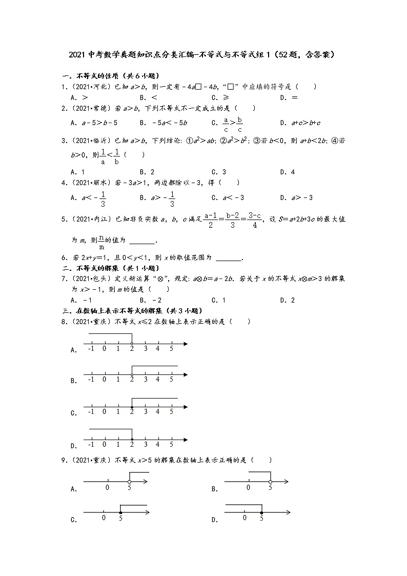 2021中考数学真题知识点分类汇编（含答案）-不等式与不等式组1（52题，含答案）第1页