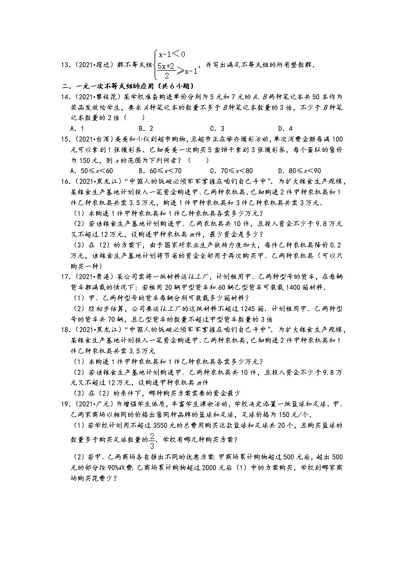 2021中考数学真题知识点分类汇编（含答案）-不等式与不等式组3（19题，含答案）第2页