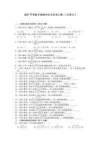 2021中考数学真题知识点分类汇编（含答案）-二次根式1