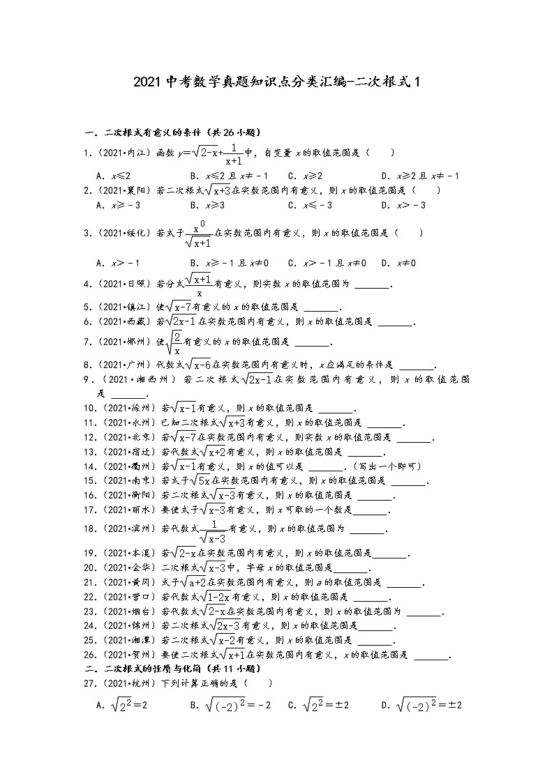 2021中考数学真题知识点分类汇编（含答案）-二次根式1第1页