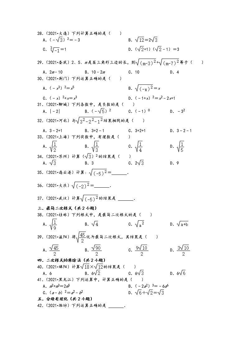 2021中考数学真题知识点分类汇编（含答案）-二次根式1第2页