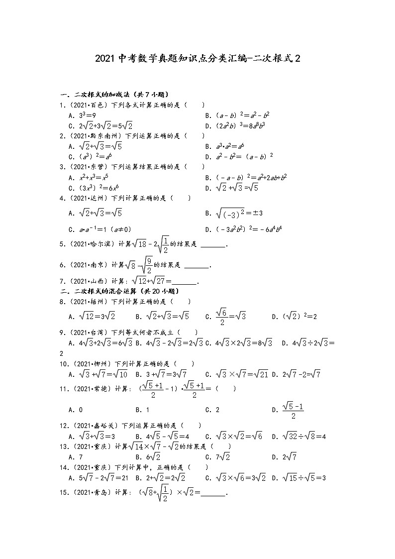 2021中考数学真题知识点分类汇编（含答案）-二次根式2第1页