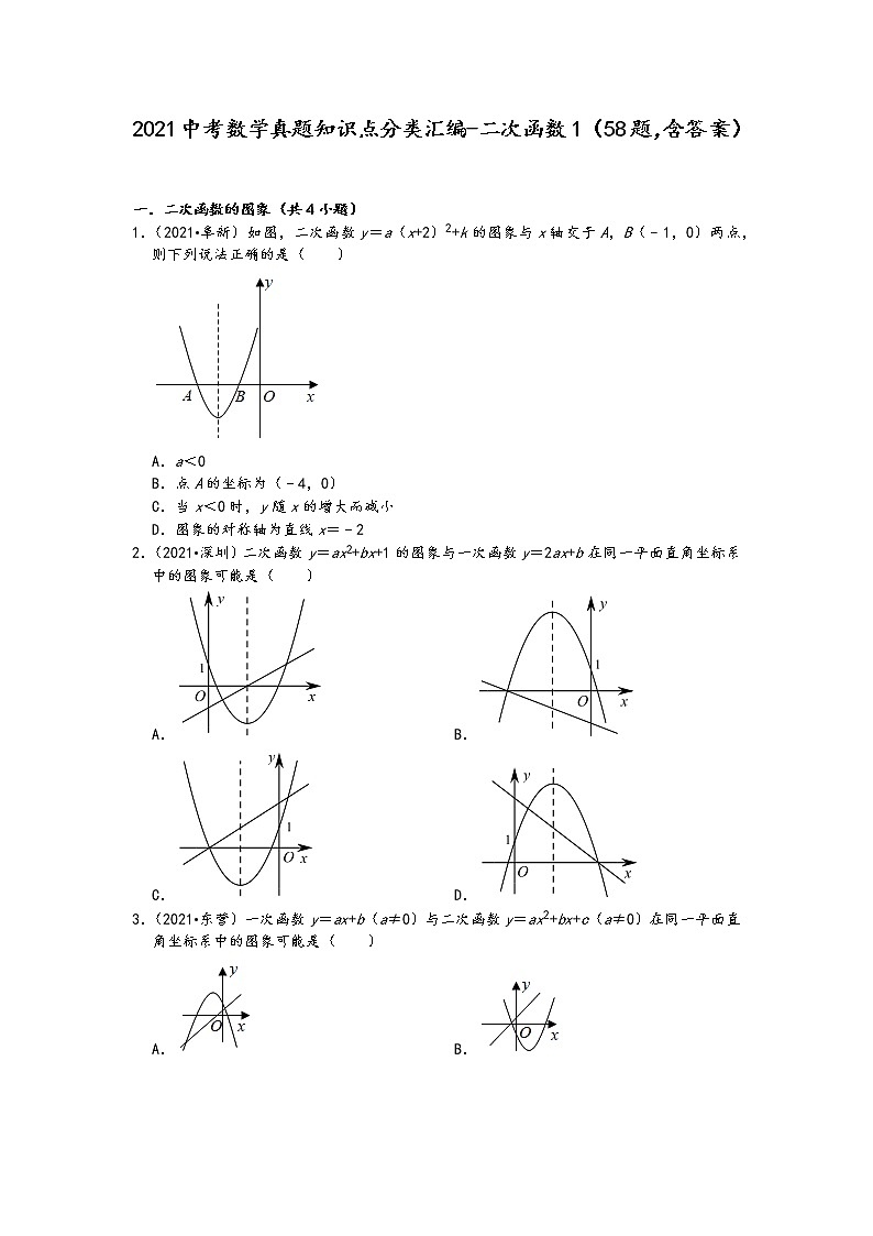 2021中考数学真题知识点分类汇编（含答案）-二次函数1（58题，含答案）01