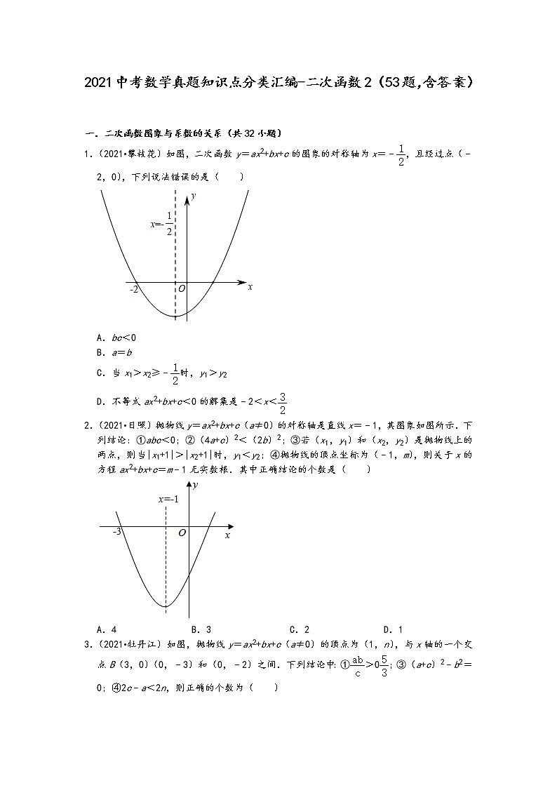 2021中考数学真题知识点分类汇编（含答案）-二次函数2（53题，含答案）第1页