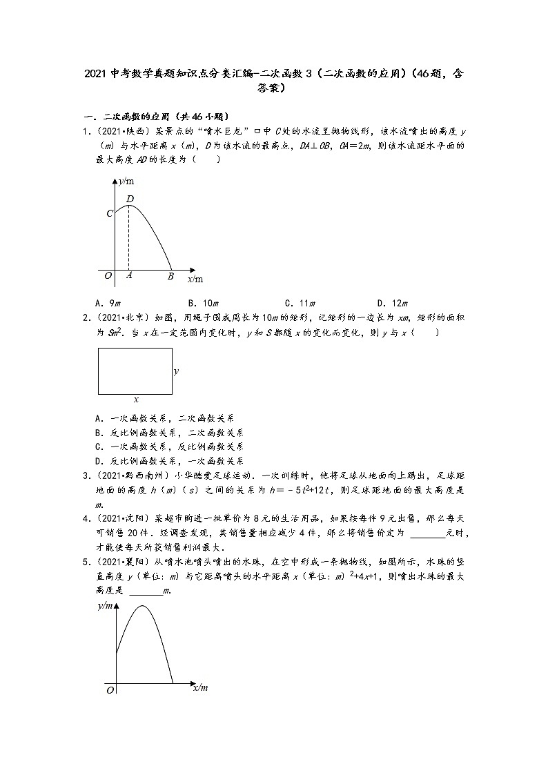 2021中考数学真题知识点分类汇编（含答案）-二次函数3（二次函数的应用）（46题，含答案）01
