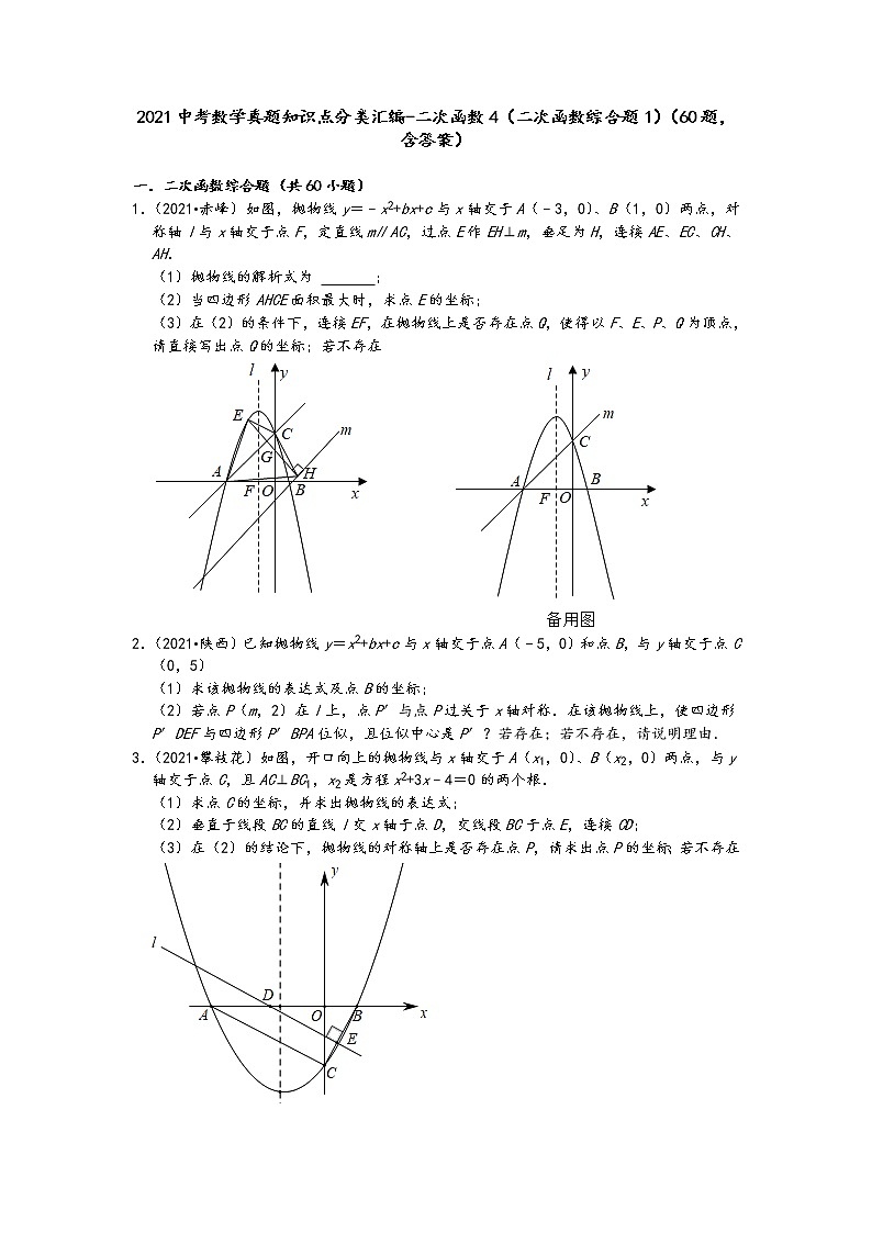 2021中考数学真题知识点分类汇编（含答案）-二次函数4（二次函数综合题1）（60题，含答案）第1页