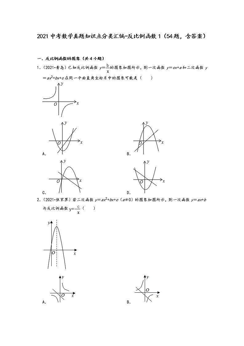 2021中考数学真题知识点分类汇编（含答案）-反比例函数1（54题，含答案）第1页