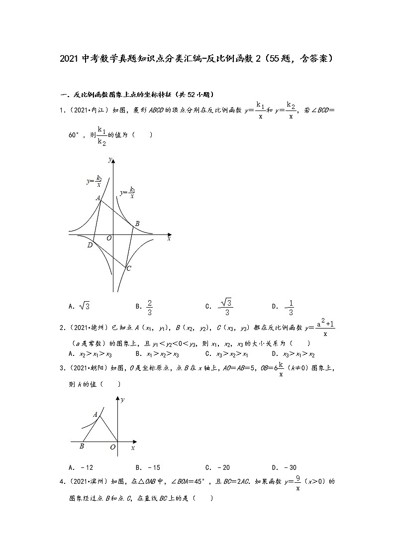 2021中考数学真题知识点分类汇编（含答案）-反比例函数2（55题，含答案）01