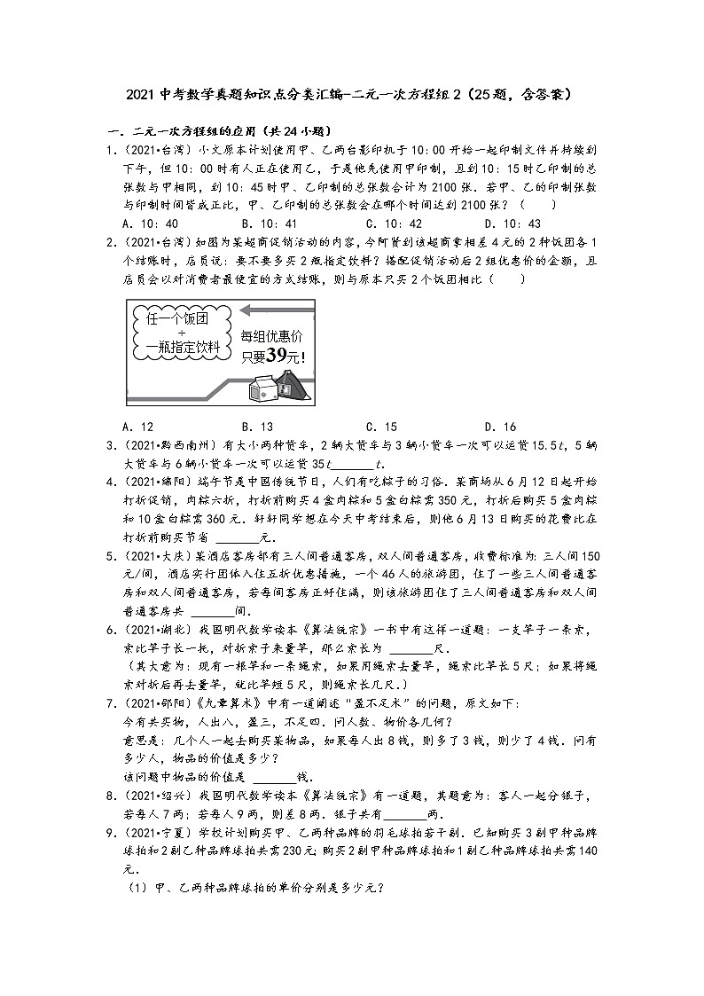 2021中考数学真题知识点分类汇编（含答案）-二元一次方程组2（25题，含答案）第1页