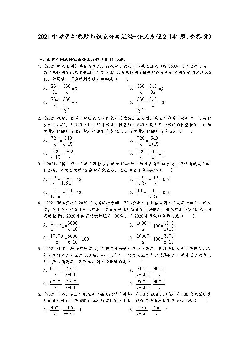 2021中考数学真题知识点分类汇编（含答案）-分式方程2（41题，含答案）01