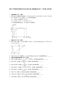 2021中考数学真题知识点分类汇编（含答案）-函数基础知识1（23题，含答案）