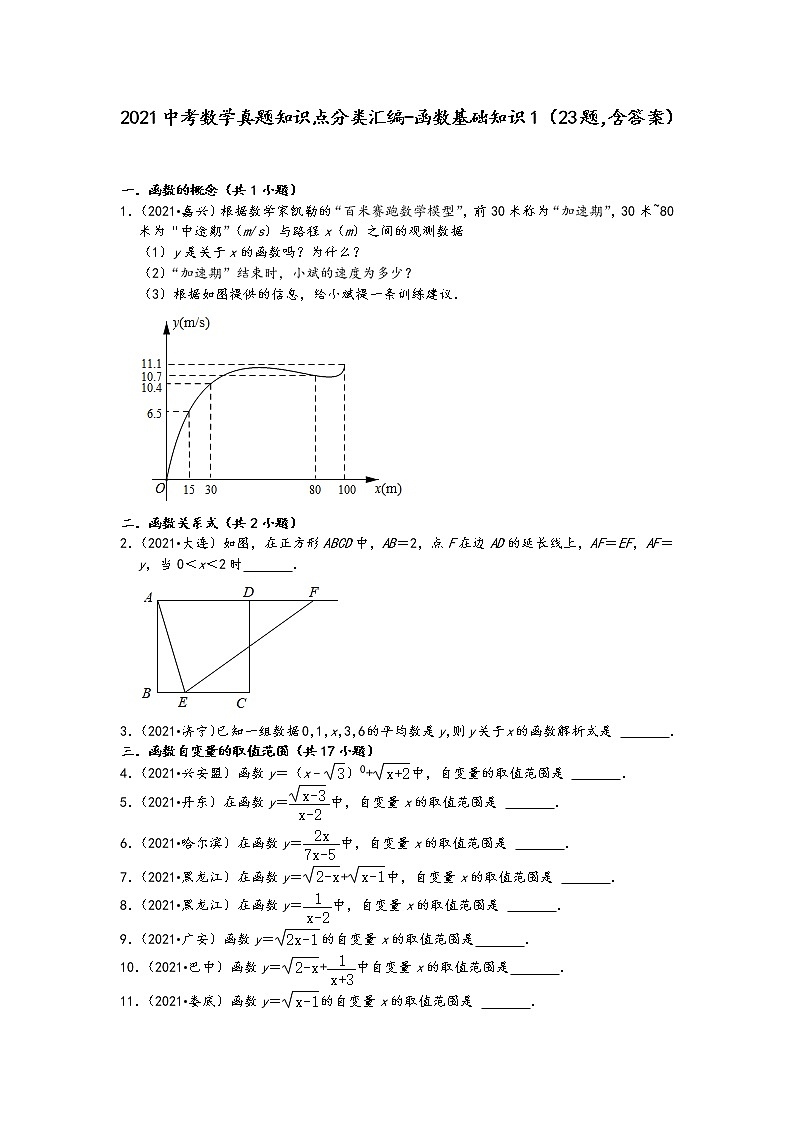 2021中考数学真题知识点分类汇编（含答案）-函数基础知识1（23题，含答案）第1页