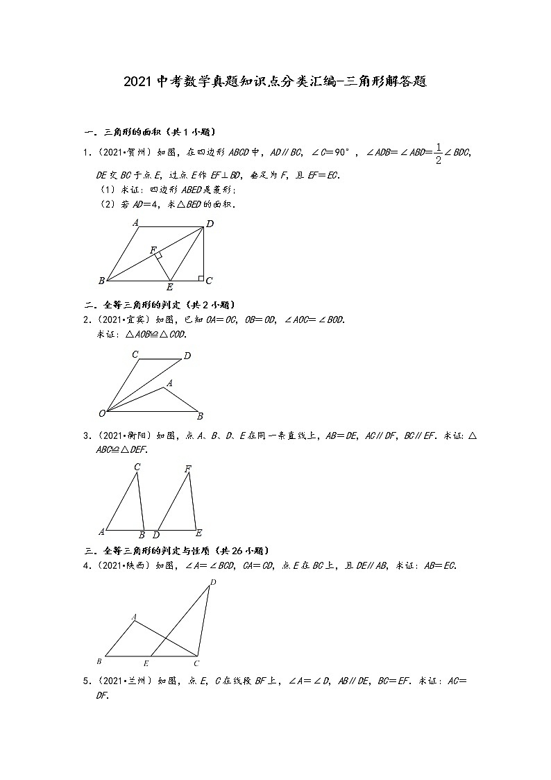 2021中考数学真题知识点分类汇编（含答案）-三角形解答题第1页