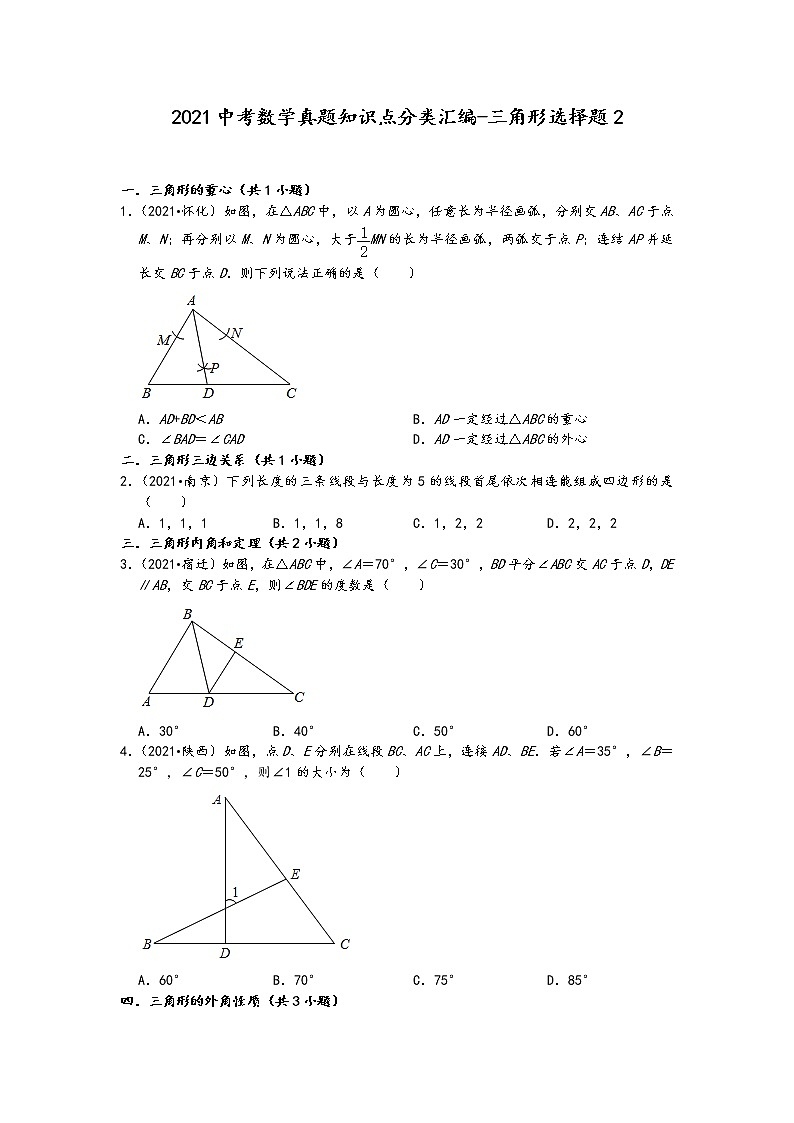 2021中考数学真题知识点分类汇编（含答案）-三角形选择题2第1页