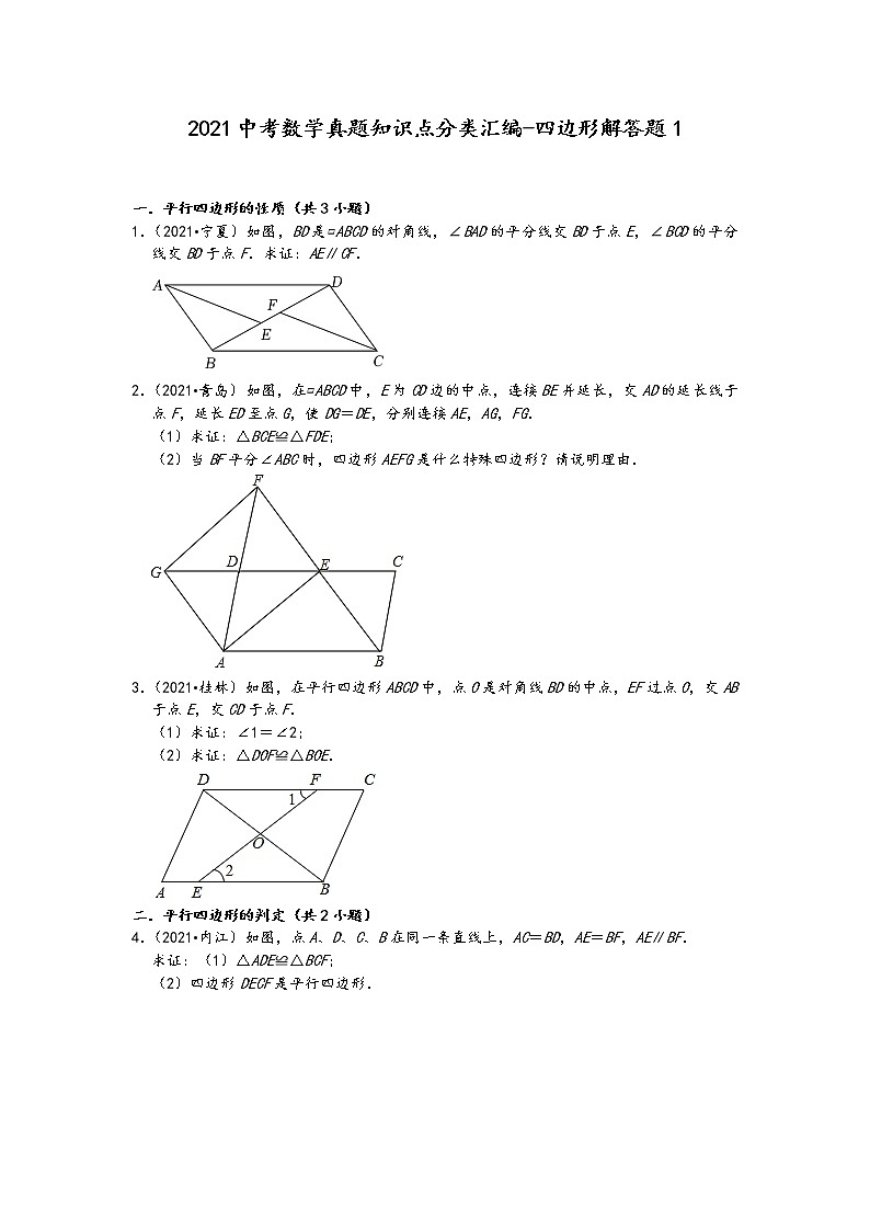 2021中考数学真题知识点分类汇编（含答案）-四边形解答题1第1页