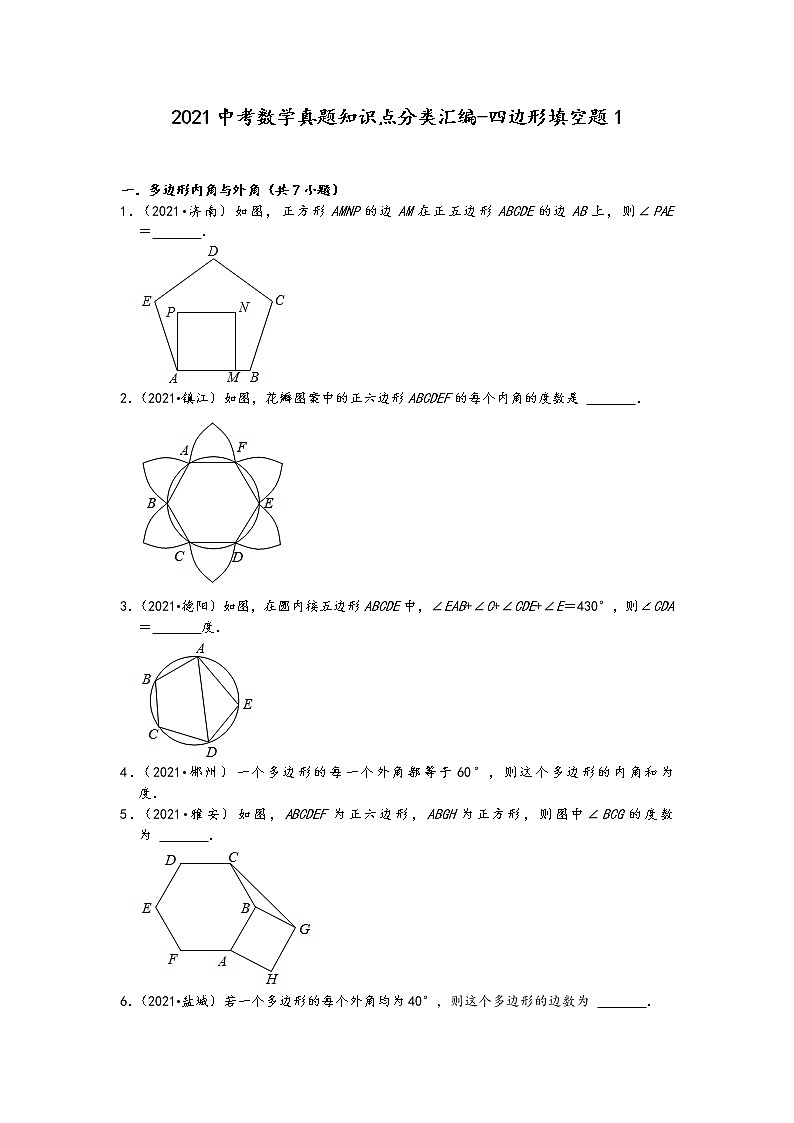 2021中考数学真题知识点分类汇编（含答案）-四边形填空题101