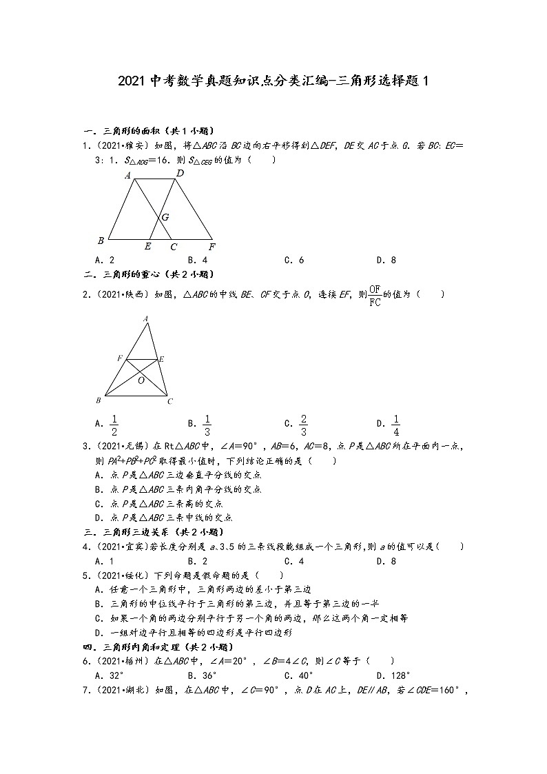 2021中考数学真题知识点分类汇编（含答案）-三角形选择题1第1页