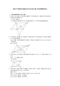 2021中考数学真题知识点分类汇编（含答案）-四边形解答题2