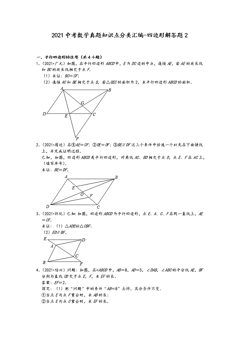 2021中考数学真题知识点分类汇编（含答案）-四边形解答题201