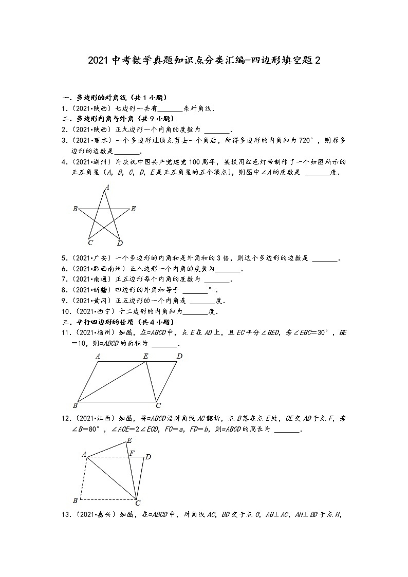 2021中考数学真题知识点分类汇编（含答案）-四边形填空题2第1页