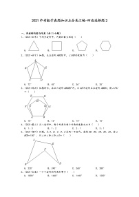 2021中考数学真题知识点分类汇编（含答案）-四边选择题2