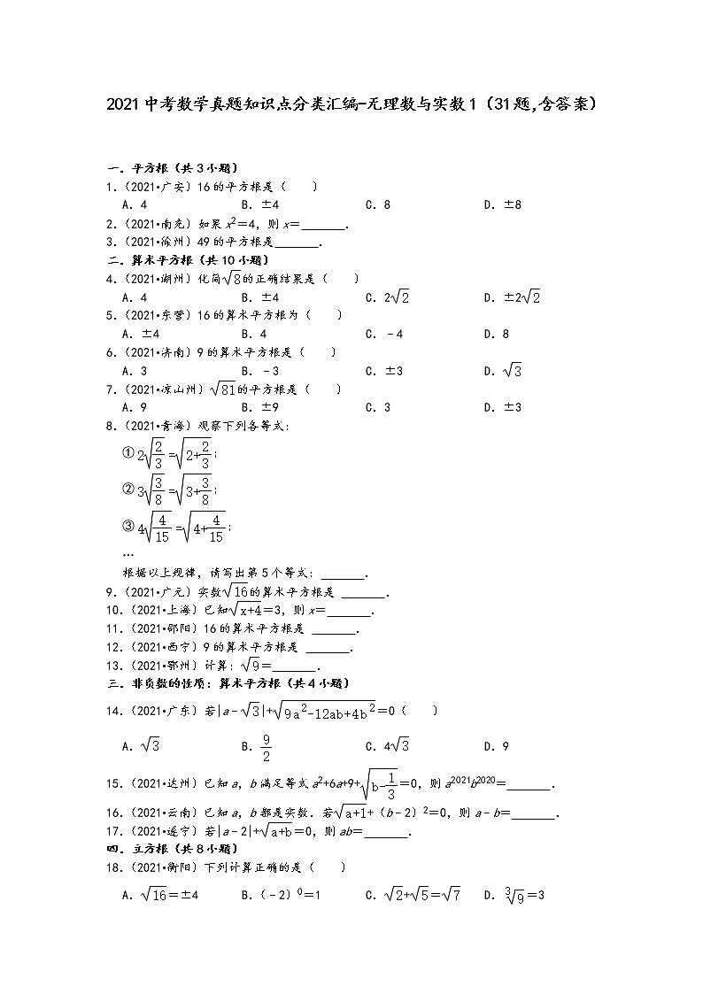2021中考数学真题知识点分类汇编（含答案）-无理数与实数1（31题，含答案）第1页