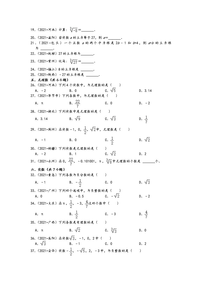 2021中考数学真题知识点分类汇编（含答案）-无理数与实数1（31题，含答案）第2页