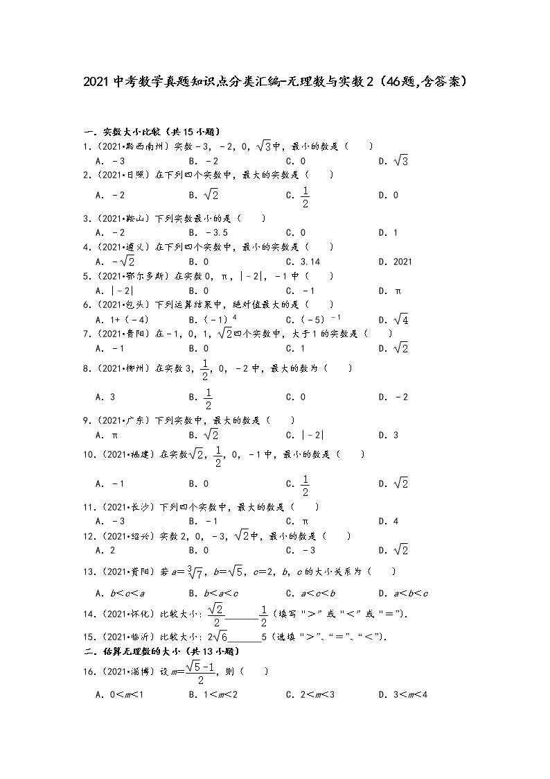 2021中考数学真题知识点分类汇编（含答案）-无理数与实数2（46题，含答案）01