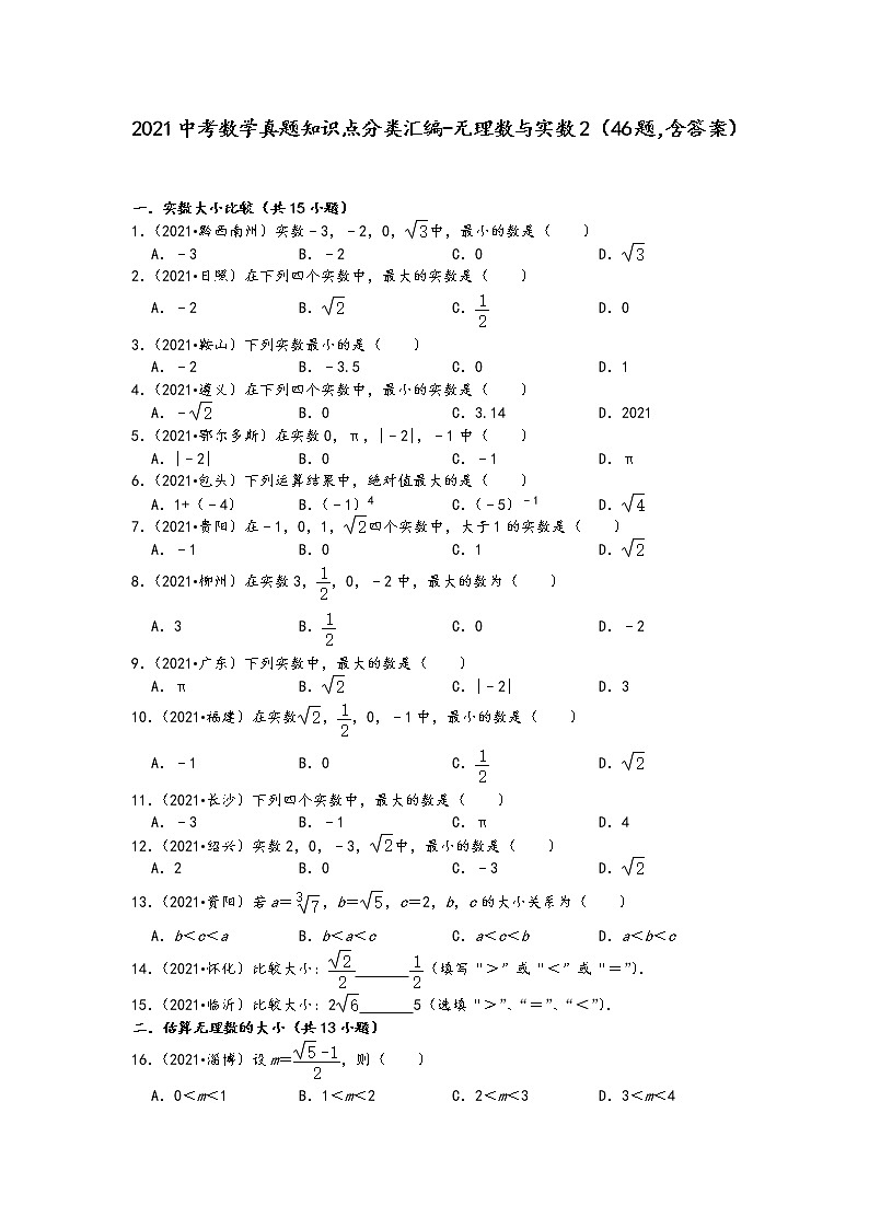 2021中考数学真题知识点分类汇编（含答案）-无理数与实数2（46题，含答案）第1页