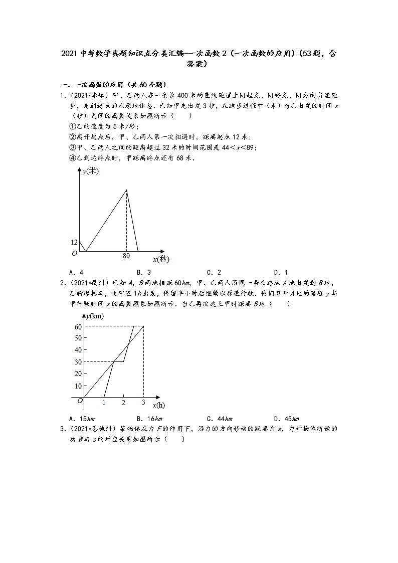 2021中考数学真题知识点分类汇编（含答案）-一次函数2（一次函数的应用）（53题，含答案）01