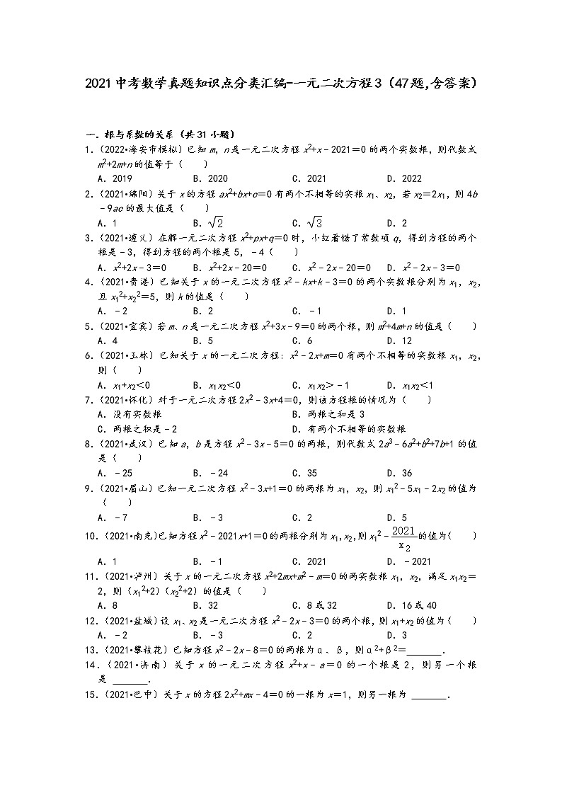 2021中考数学真题知识点分类汇编（含答案）-一元二次方程3（47题，含答案）第1页