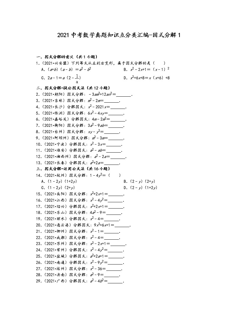 2021中考数学真题知识点分类汇编（含答案）-因式分解101