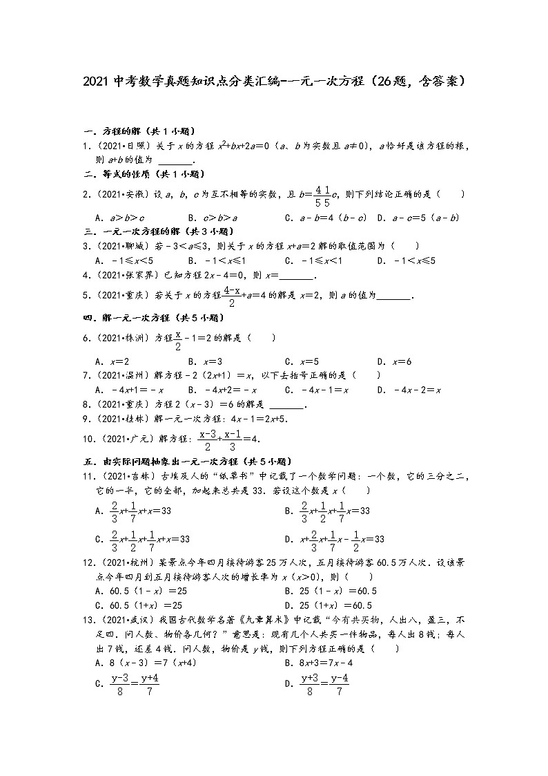 2021中考数学真题知识点分类汇编（含答案）-一元一次方程4（26题，含答案）第1页