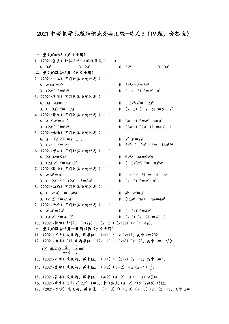 2021中考数学真题知识点分类汇编（含答案）-整式3（19题，含答案）第1页
