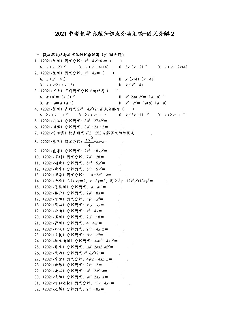 2021中考数学真题知识点分类汇编（含答案）-因式分解201