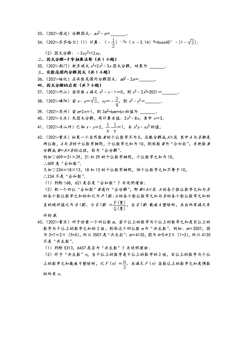 2021中考数学真题知识点分类汇编（含答案）-因式分解202