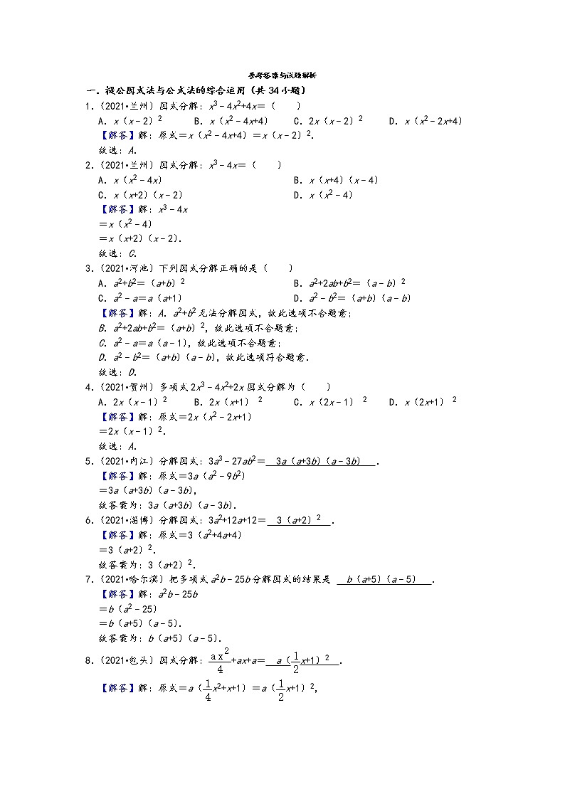 2021中考数学真题知识点分类汇编（含答案）-因式分解203