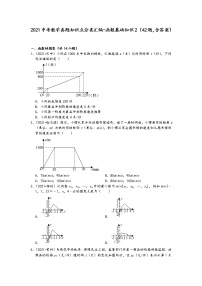 2021中考数学真题知识点分类汇编（含答案）-函数基础知识2（42题，含答案）