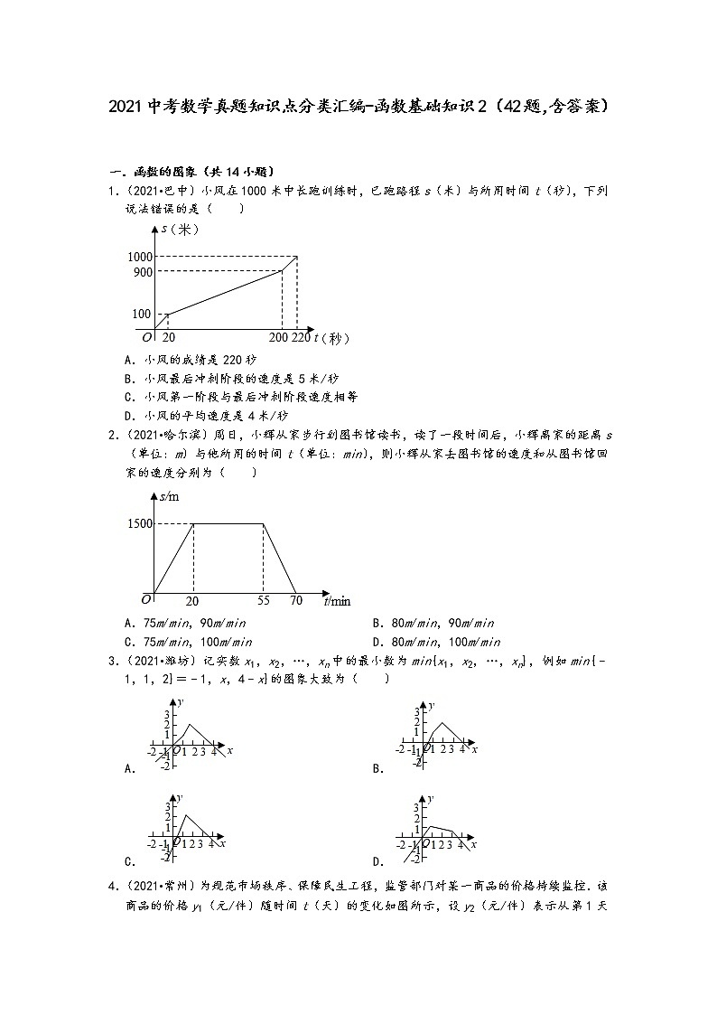 2021中考数学真题知识点分类汇编（含答案）-函数基础知识2（42题，含答案）01