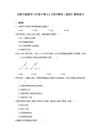 4.4 用尺规作三角形 北师大版数学七年级下册精选练习(含答案)