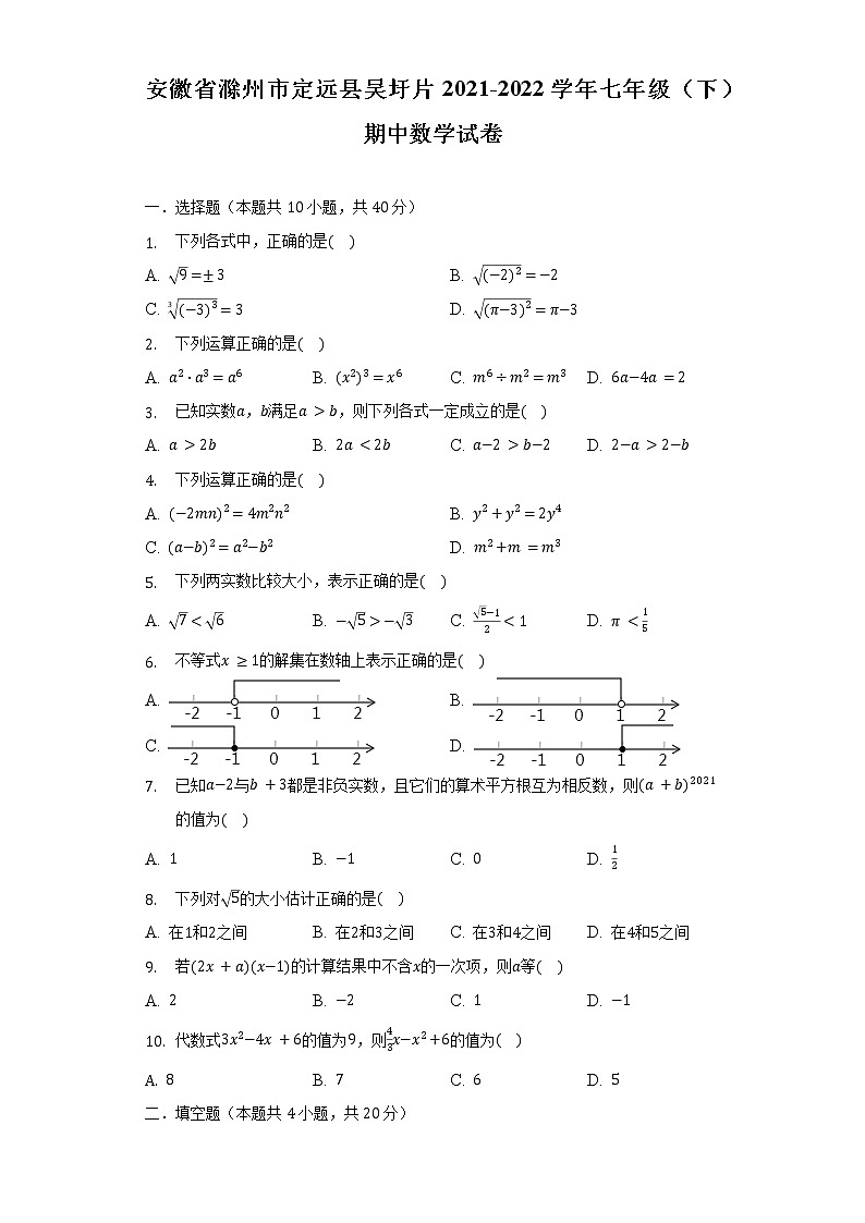 安徽省滁州市定远县吴圩片2021-2022学年七年级（下）期中数学试卷（含解析）第1页