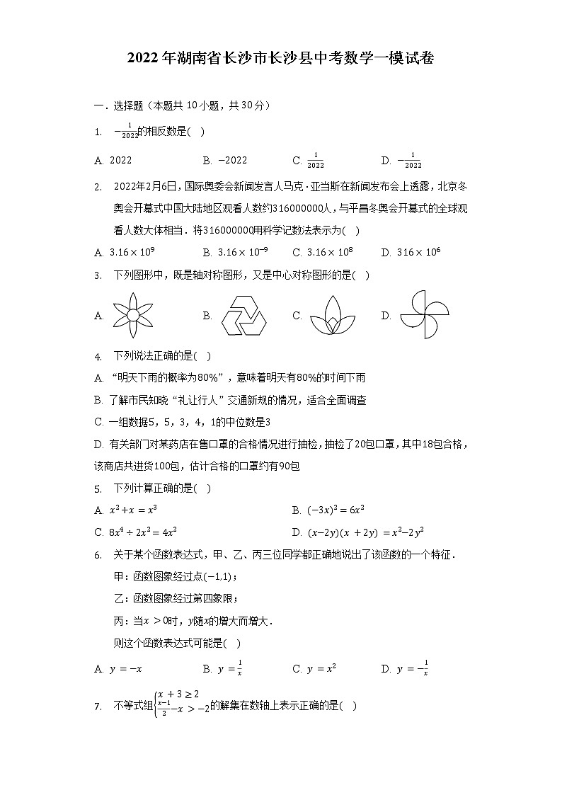 2022年湖南省长沙市长沙县中考数学一模试卷（含解析）01
