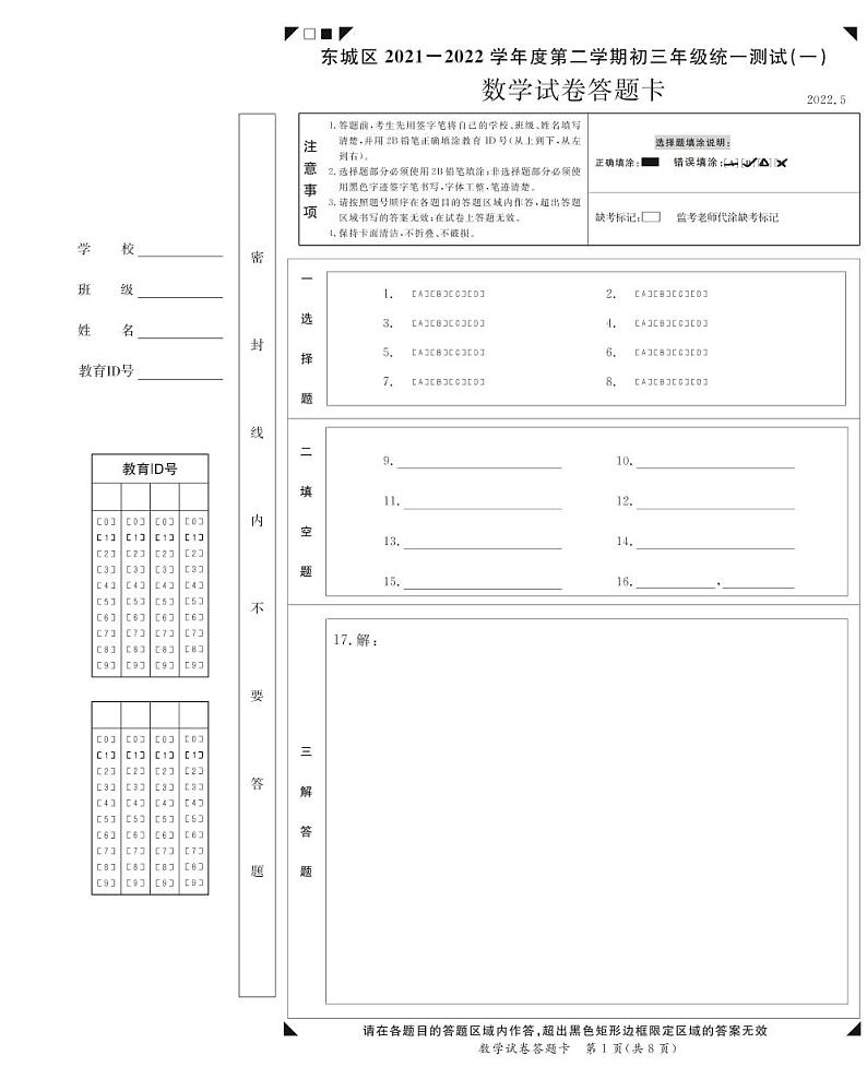北京市东城区初三2022年中考数学一模考试答题卡01