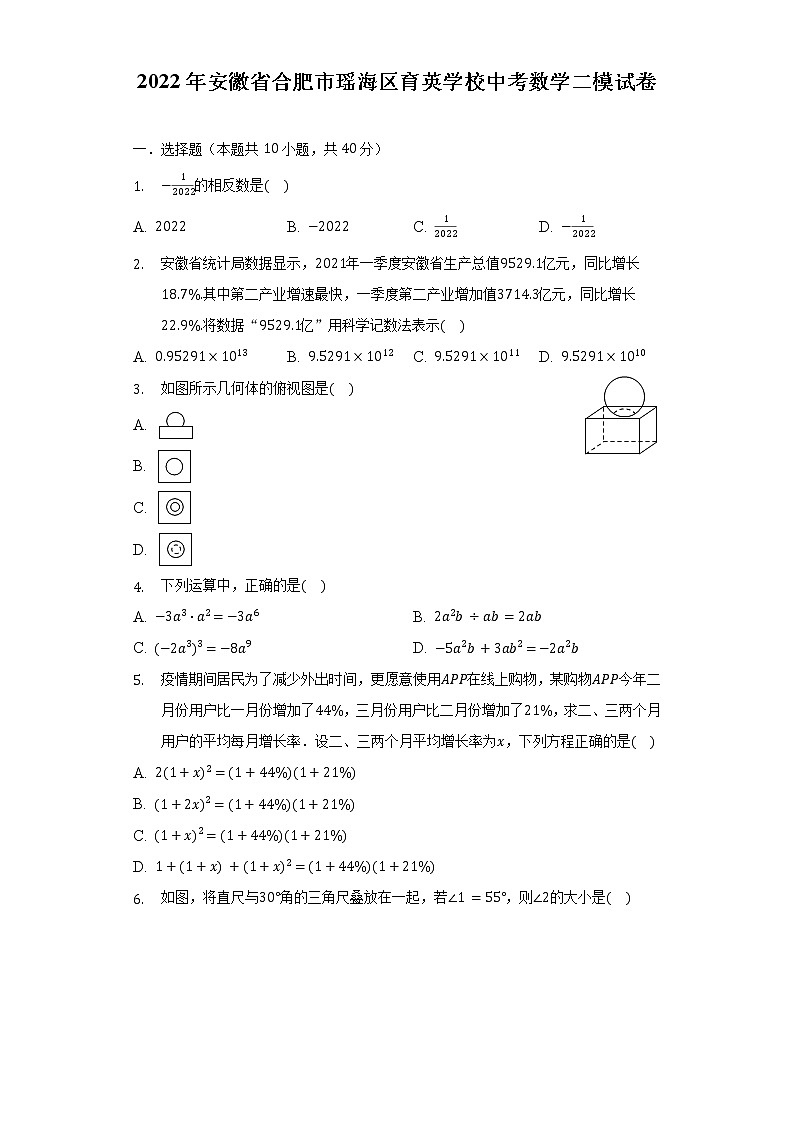 2022年安徽省合肥市瑶海区育英学校中考数学二模试卷（含解析）第1页