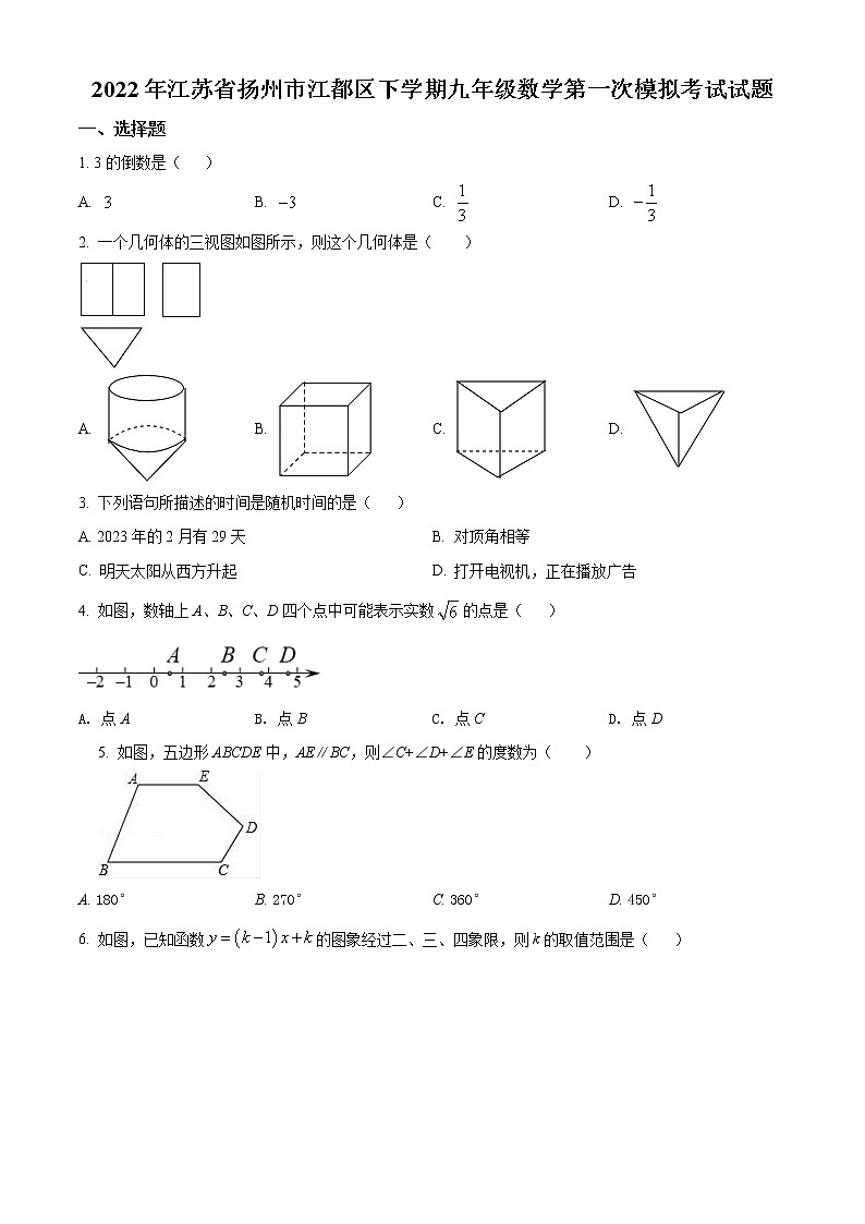 2022年江苏省扬州市江都区下学期九年级第一次模拟考试数学（试卷）第1页