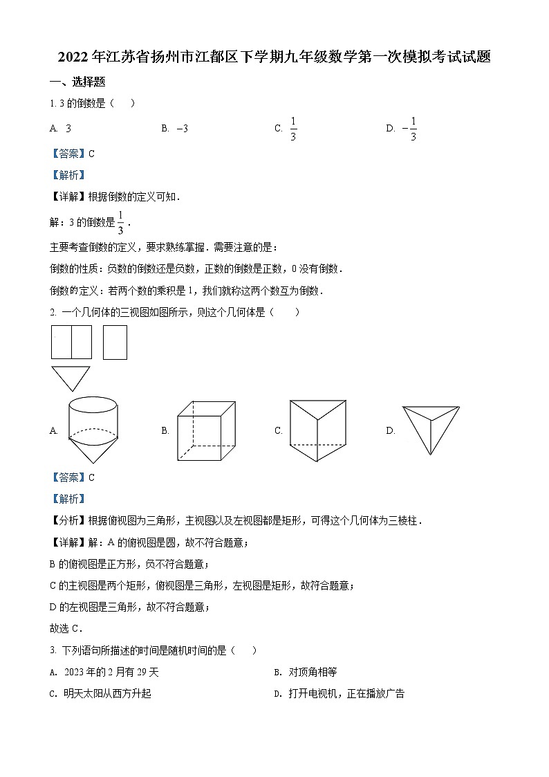 2022年江苏省扬州市江都区下学期九年级第一次模拟考试数学（答案）第1页